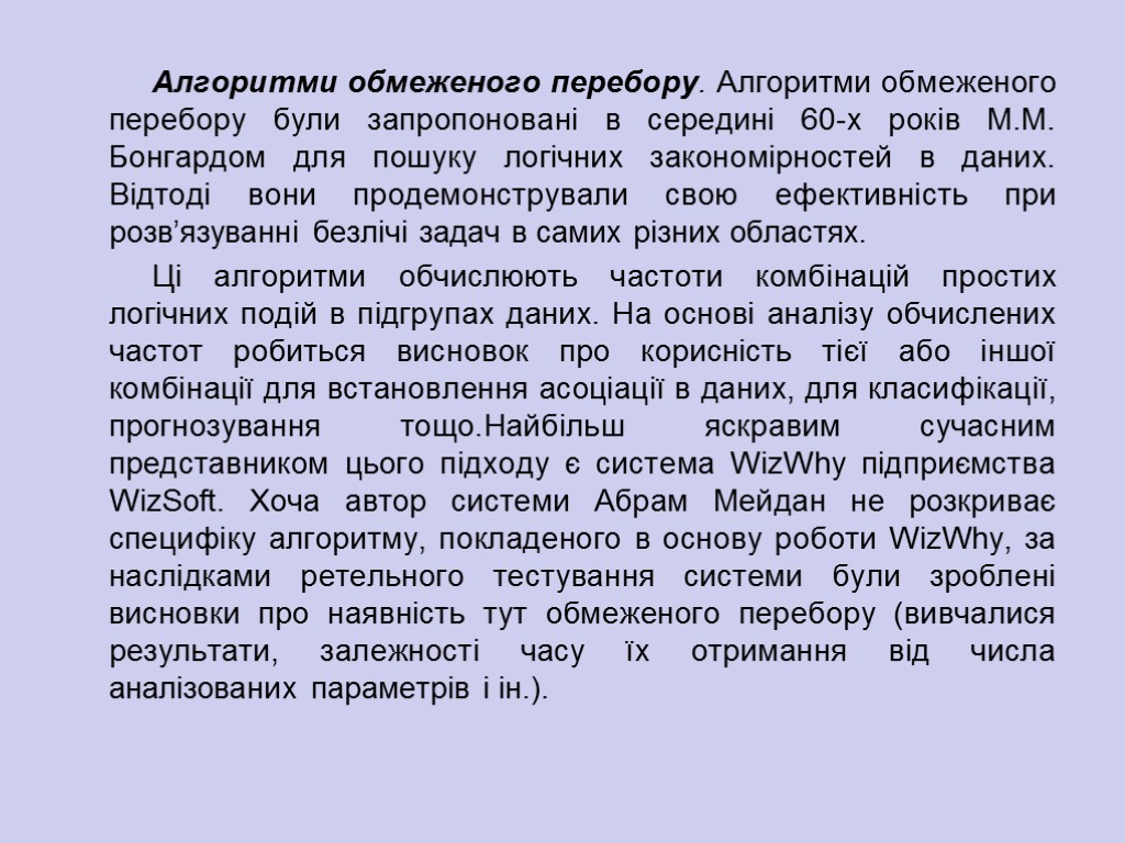 Алгоритми обмеженого перебору. Алгоритми обмеженого перебору були запропоновані в середині 60-х років М.М. Бонгардом